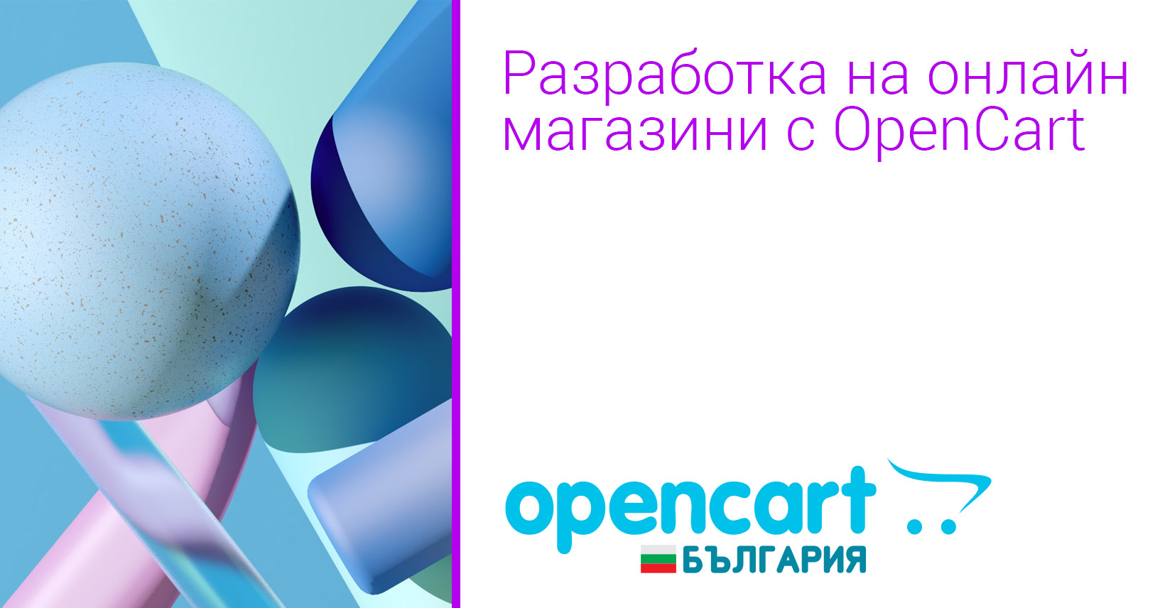 Разработка на онлайн магазин с OpenCart - OpenCart България